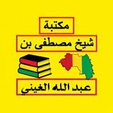 مكتبة الشيخ مصطفى بن عبدالله الغيني