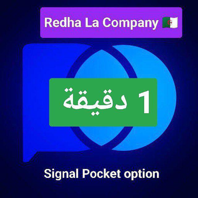 La🔥Company 🇩🇿 pocket option 1 mn 🇩🇿