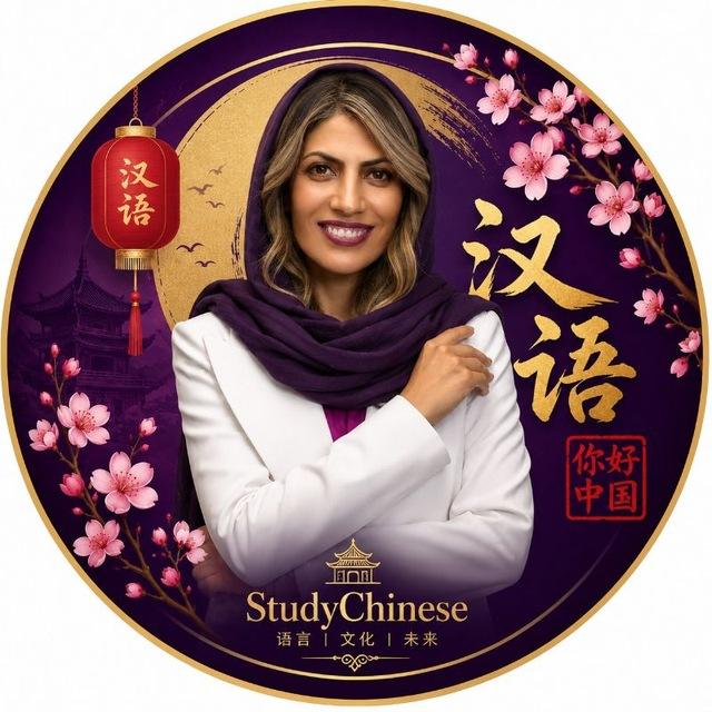 StudyChinese آموزش زبان چینی