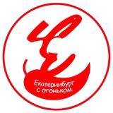 Екатеринбург с огоньком