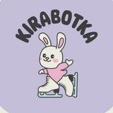 та самая киработка 🦦⛸️