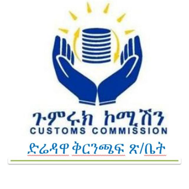 ድሬዳዋ ጉምሩክ ቅ/ጽ/ቤት Dire Dawa Customs Branch Office