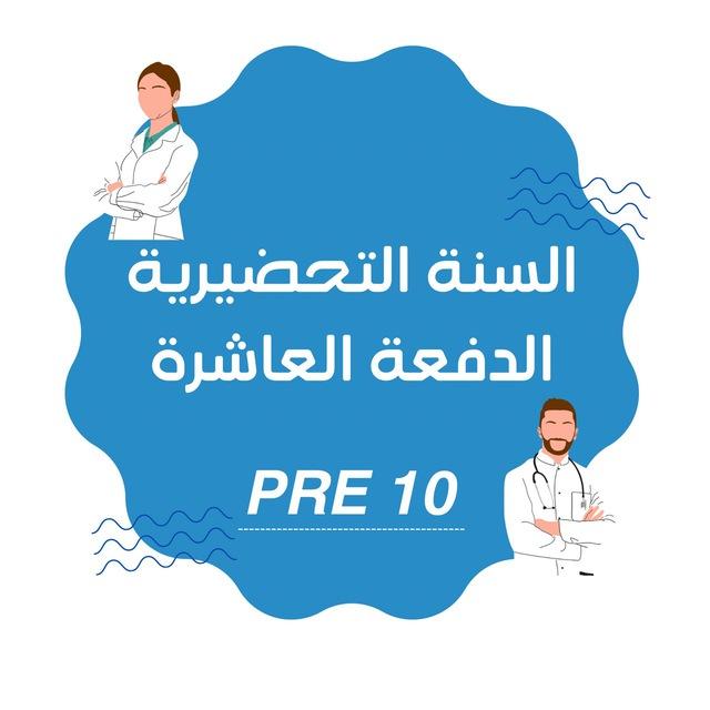طلاب السنة التحضيرية الدفعة العاشرة PRE10