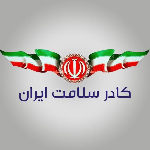 كادر سلامت ايران