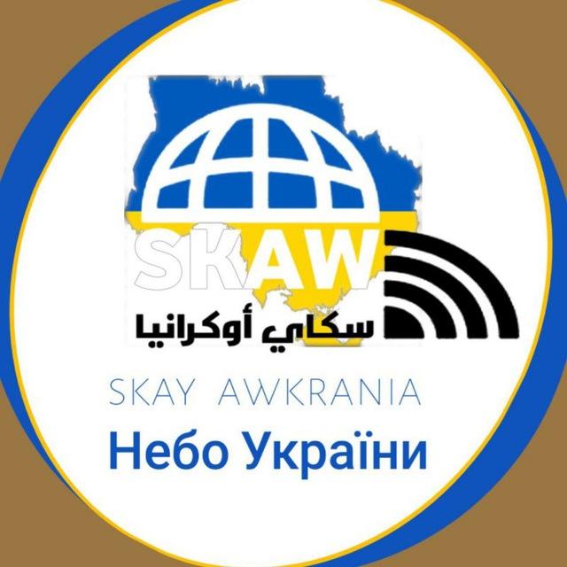سكاي أوكرانيا 🌏SKY UKRAINE ◾