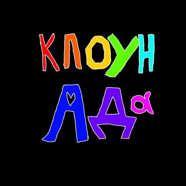 🤡клоунада🤡