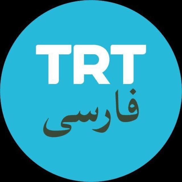 TRT فارسی