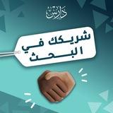 دارِس شريكك في البحث