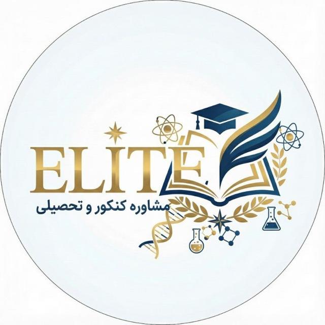مشاوره و برنامه‌ریزی کنکور | ELITE