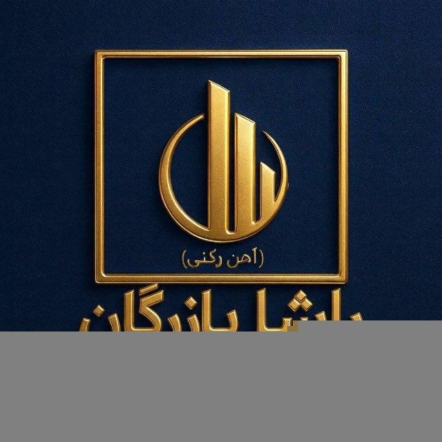 راشا بازرگان(رکنی)