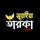 সুরাইয়া তারকা (পোস্টমর্টেম)