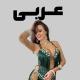 رقص عربی 🎖
