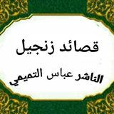 قصائد زنجيل