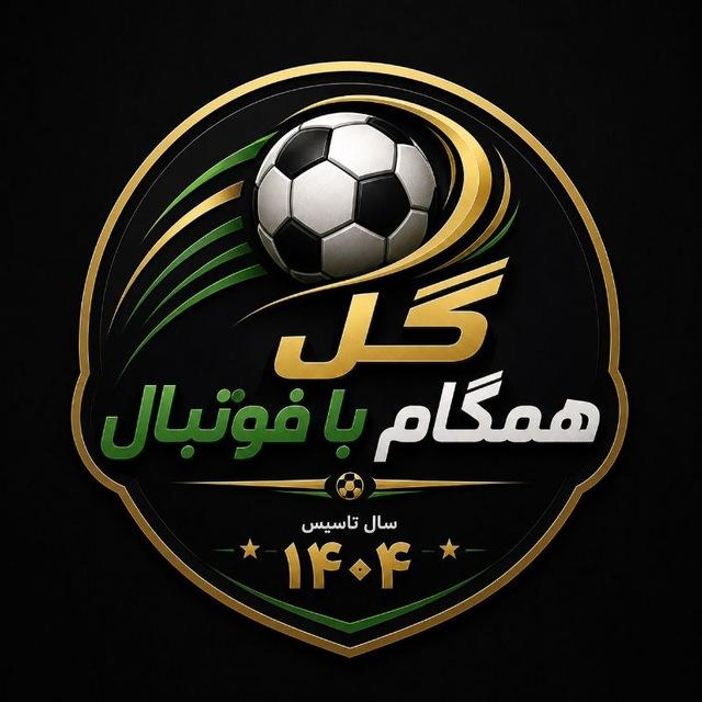 گل وخلاصه بازی ها