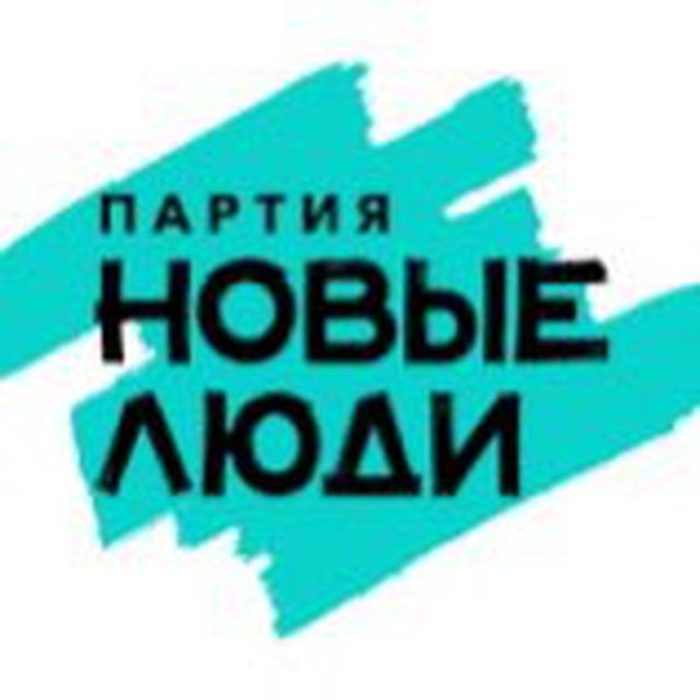 РЕЛИЗЫ партии «Новые люди»