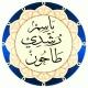 م. باسم طاحون
