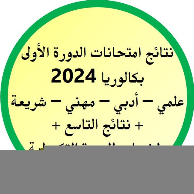 نتائج بكالوريا 2024 الدورة الأولى والتاسع دورة 2024 + ملخصات ومكثفات الدورة التكميلية الثانية