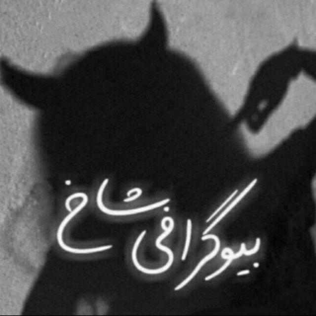بیوگرافی شاخ🔞🌿کانال،فنت،شاد،کلیپ،غمگین،اهنگ،زیبا،خفن،بیو،شاخ،ست،پروفایل،خوشگل،شاد،تکس،ناب،لاکچری