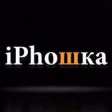 iPhoшка™ | Айфошка Красноярск