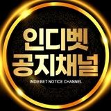 인디벳 공지채널