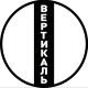 ✙ 🔼Вертикаль