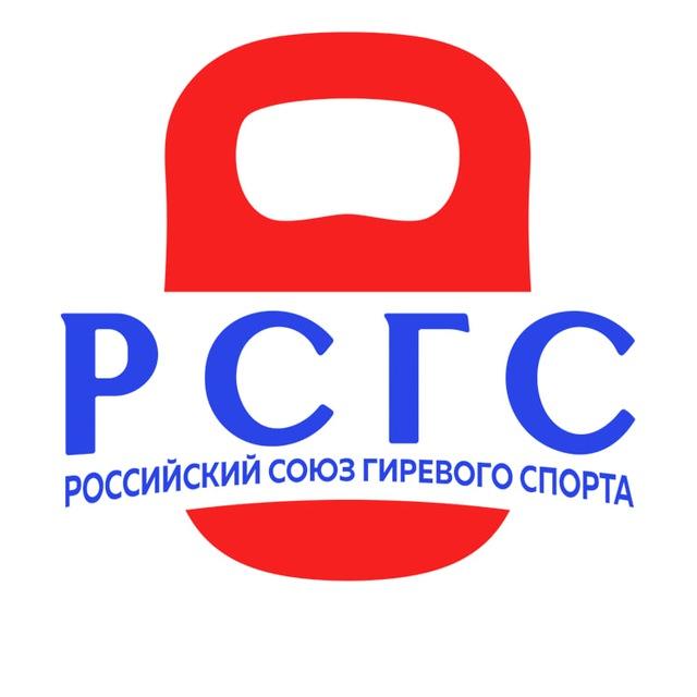 Российский Союз Гиревого Спорта