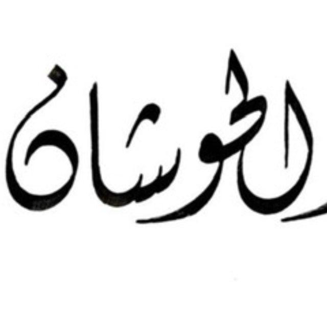 د. يوسف بن حمود الحوشان