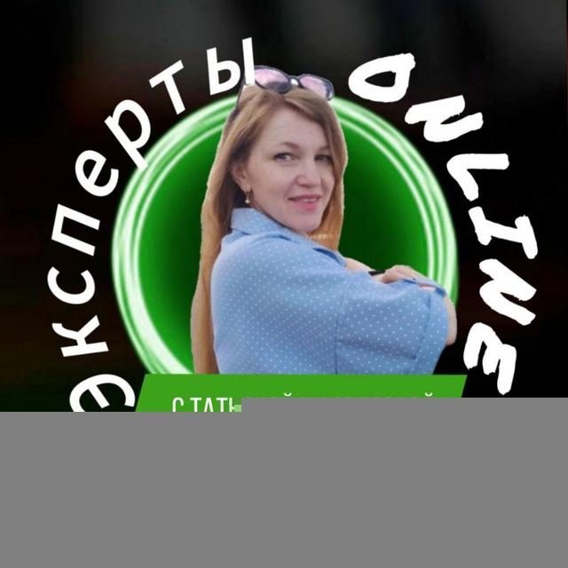 📣 ЭКСПЕРТЫ.Online. с Татьяной Чиндясовой