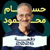 ثانوية عامة 2026 كيمياء حسام محمود