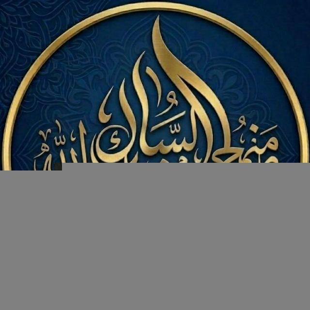 🍃منهج السلفي طريقنا الى الله🍃መንሀጅ ሰለፍ የልባሞች እምነት የቀደምቶች ፋና መመሪያሺ ቁርዓን እንድሁም ነው ሱና