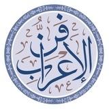 فنُّ الإعراب