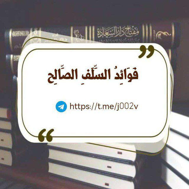 فَوَائِدُ السَّلَفِ الصَّالِح📚