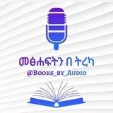መፅሐፍትን በትረካ 🎙