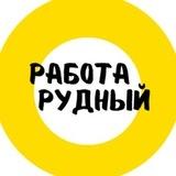 Работа Рудный | в Рудном