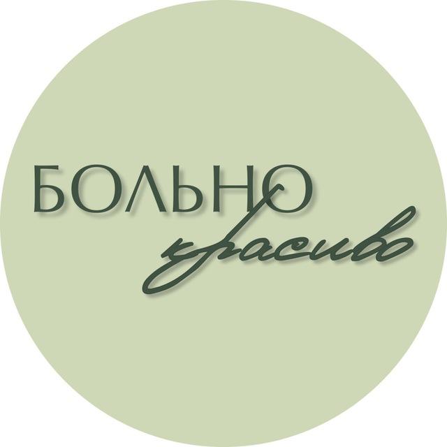 Больно красиво