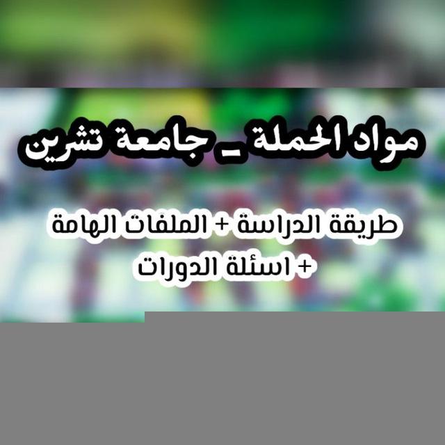 ملفات الحملة - جامعة اللاذقية