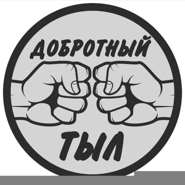 ДОБРОТНЫЙ ТЫЛ❗️