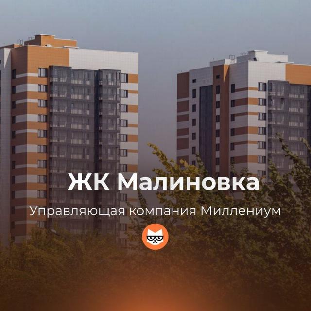 ЖК Малиновка УК Миллениум