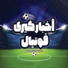 اخبار کیری فوتبال