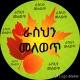 ራስህን መለወጥ