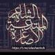 الاشاعرة المبتدعة (الاصاغرة)