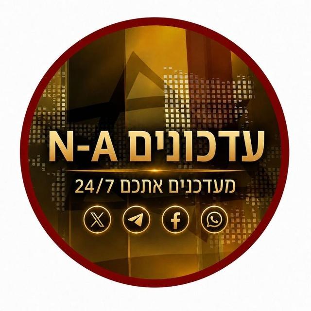 🇮🇱🇺🇸עדכונים N-A
