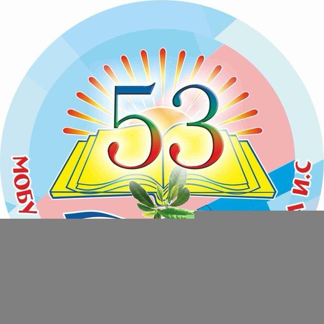 МОБУ СОШ 53