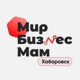Мир Бизнес Мам | Хабаровск
