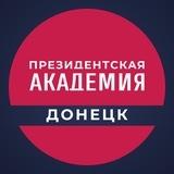 Донецкий филиал РАНХиГС