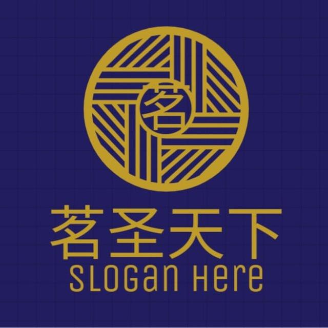 茗圣天下支付 唯一通知公告群