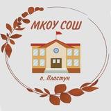 МКОУ СОШ п.Пластун