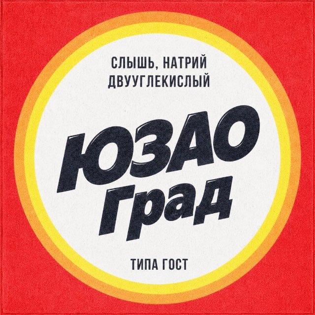 ЮЗАО ГРАД • МОСКВА