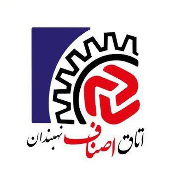 اتاق اصناف شهرستان نهبندان