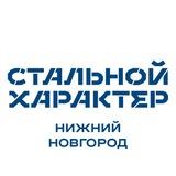 Стальной Характер | Нижний Новгород
